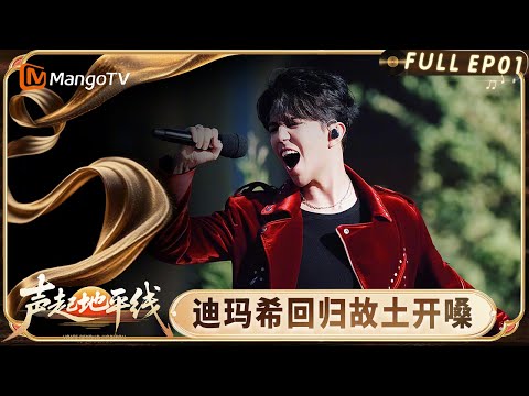EP 1 Voice Beyond Horizon：Dimash Ignites the Prologue of Silk Road Music with His Passionate Voice
