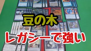 MTG　デッキ紹介 豆の木コントロール