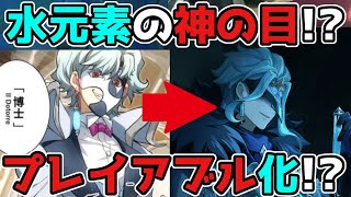 - 開始~~~ - 【原神/げんしん】3.1のPVに登場した「博士」プレイアブル化が海外で話題に!3.0スメール,リーク無し,考察,スカラマシュ