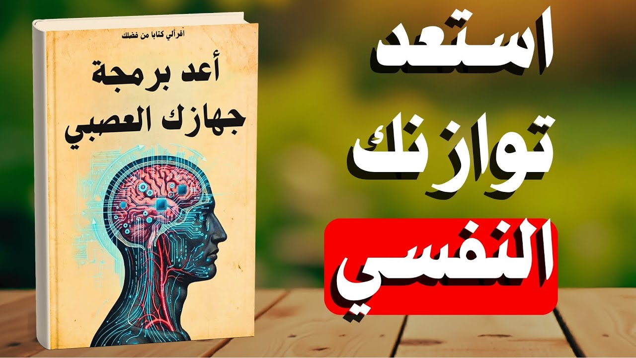 كيف تُعيد توازن جهازك العصبي وتستعيد هدوءك النفسي في أيام قليلة فقط | كتاب صوتي