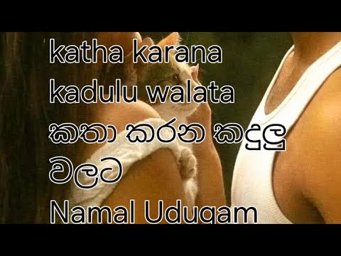 කතා කරන කදුලු වලට  / katha karana  kandulu walata / Namal Udugama