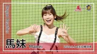 【台湾チア】馬妹 Mamei | DragonBeauties小龍女 | 吉力吉撈・鞏冠 應援曲 [中文歌詞]