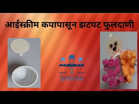 आईस्क्रीम कपापासून फुलदाणी टाकाऊपासून उपयुक्त @spruhaindu Easy Craft Best out of waste