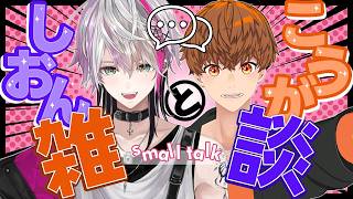 【 #雑談 】音御光歌と叶多シオンで雑談する配信　#こうがとしおん
