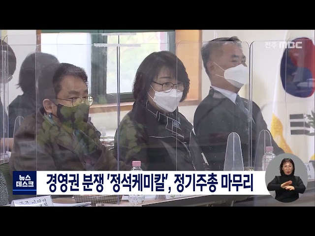 경영권 분쟁 '정석케미칼' 정기 주총 충돌 없이 끝나