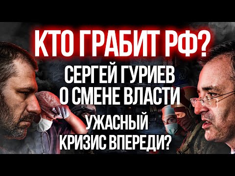Кто рушит РОССИЮ? МИР готовится к КРИЗИСУ. Гуриев о ВЛАСТИ. Прогноз на РУБЛЬ и НЕФТЬ.