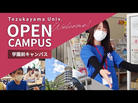 日本文化学科 帝塚山大学 オープンキャンパス @学園前キャンパス