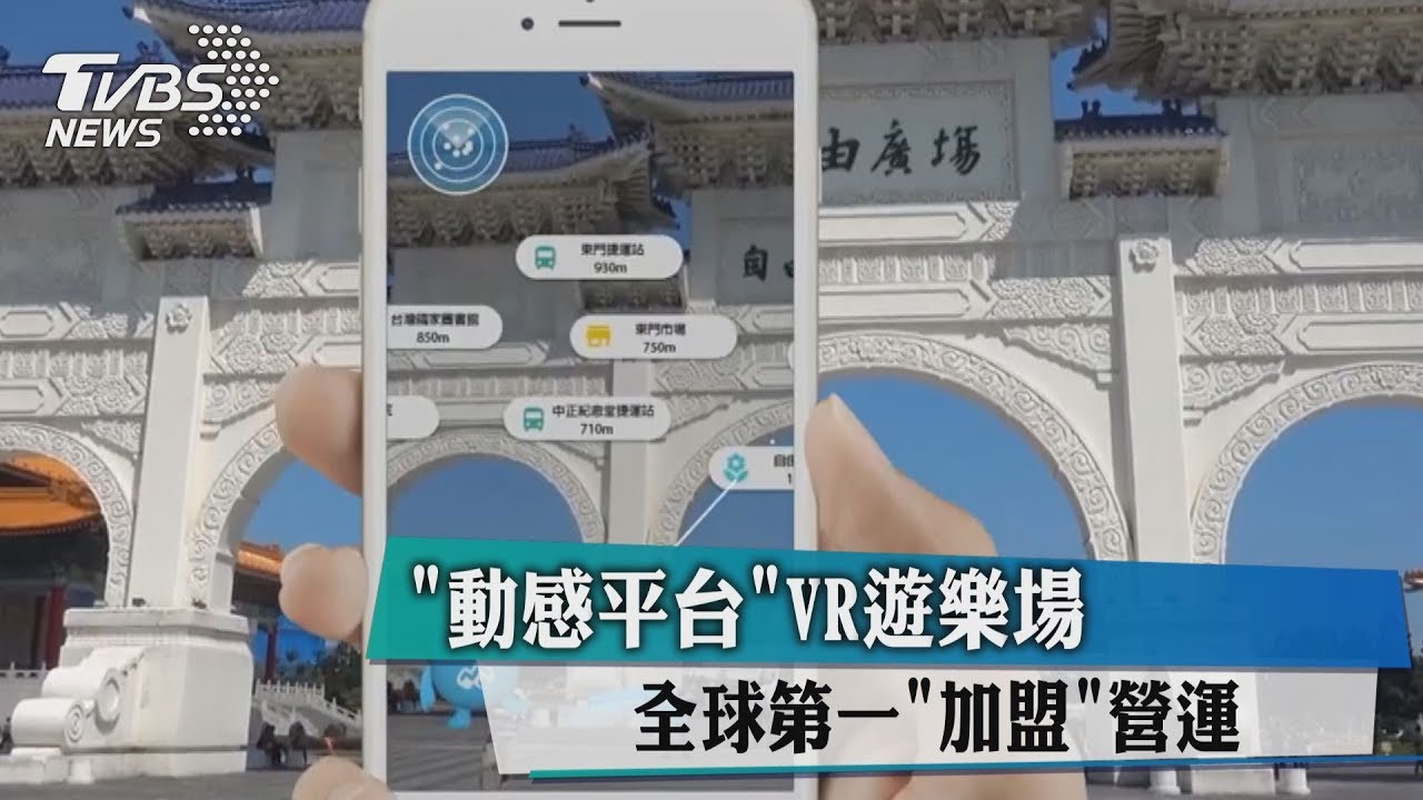 動感平台VR遊樂場　全球第一加盟營運！