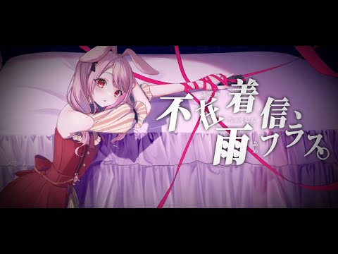 不在着信、雨フラス。