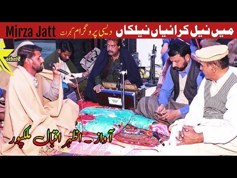 Main Neel Kraiyan Nilkan | Qissa Mirza Sahiba | Desi Program Gujrat