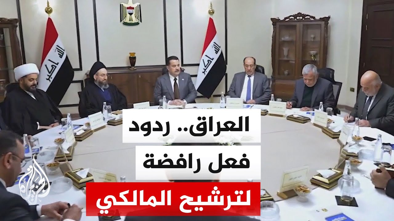 فيديو | ترقب في العراق لقرار الإطار التنسيقي حول دعم ترشح نوري المالكي