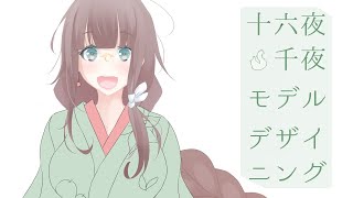 【第220回】十六夜千夜 モデルデザイニング その4【作業配信】