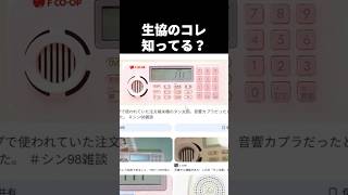 生協のコレ知ってる？【福岡あるある】