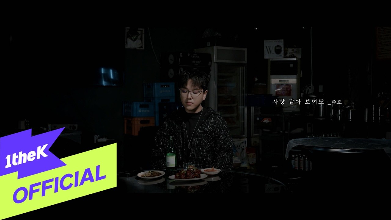 [MV] Juho(주호) _ Looks like love(사랑 같아 보여도)