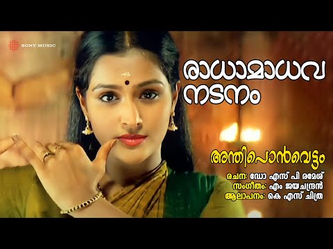 Radhamadhava Nadanam | Anthiponvettam | KS Chithra | M Jayachandran | Dr SP Ramesh