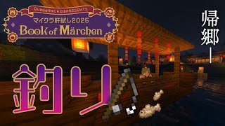 【 #マイクラ肝試し2025 】深夜の釣りバカしましょう【北小路ヒスイ/にじさんじ】