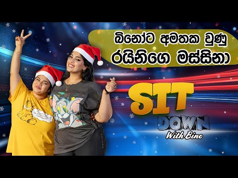 බිනෝට අමතක වුණු රයිනිගෙ මස්සිනා @RainiCharuka  | Sit Down With Bino