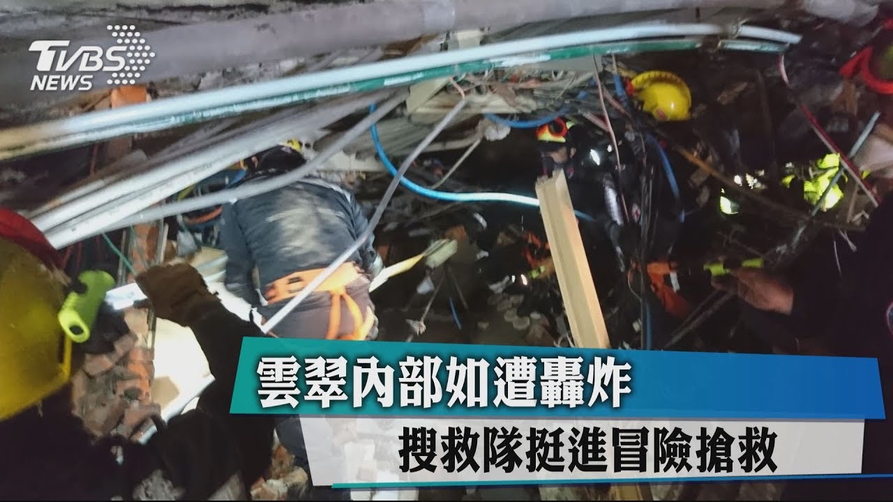 雲翠內部如遭轟炸　搜救隊挺進冒險搶救