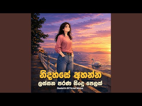 සිත නිවන පැරණි සිංහල සින්දු පෙලක් | New...