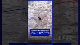 شرطة نيويورك تنقذ شخصا يمر بأزمة نفسية فوق جسر بروكلين thumbnail