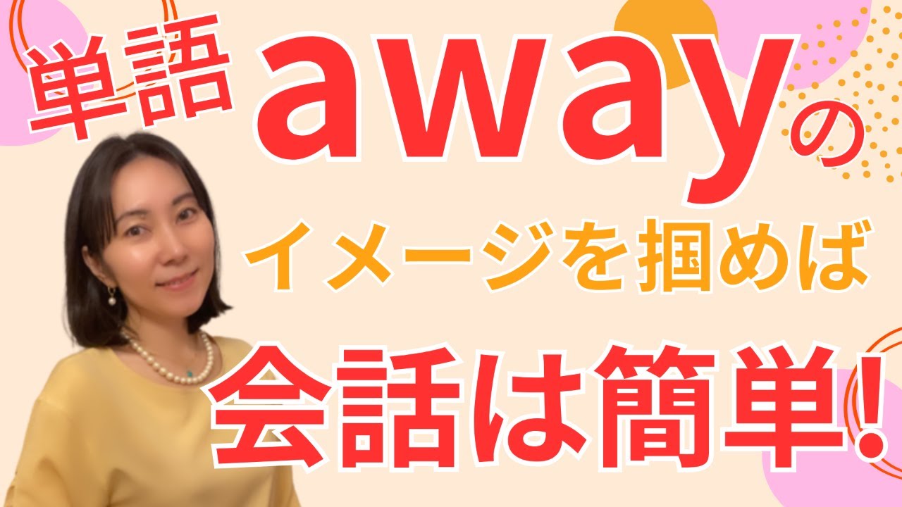 単語 away のイメージを掴めば会話は簡単♪