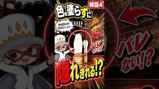 色塗りなしで勝てるのか!? めっちゃカメレオン検証4  #めっちゃカメレオン  #mecchachameleon