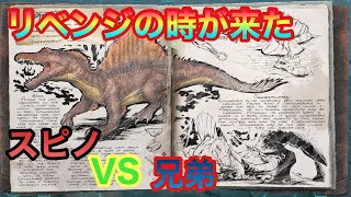 【ARK】烈戦！激戦！超激戦！兄弟リベンジ大作戦！