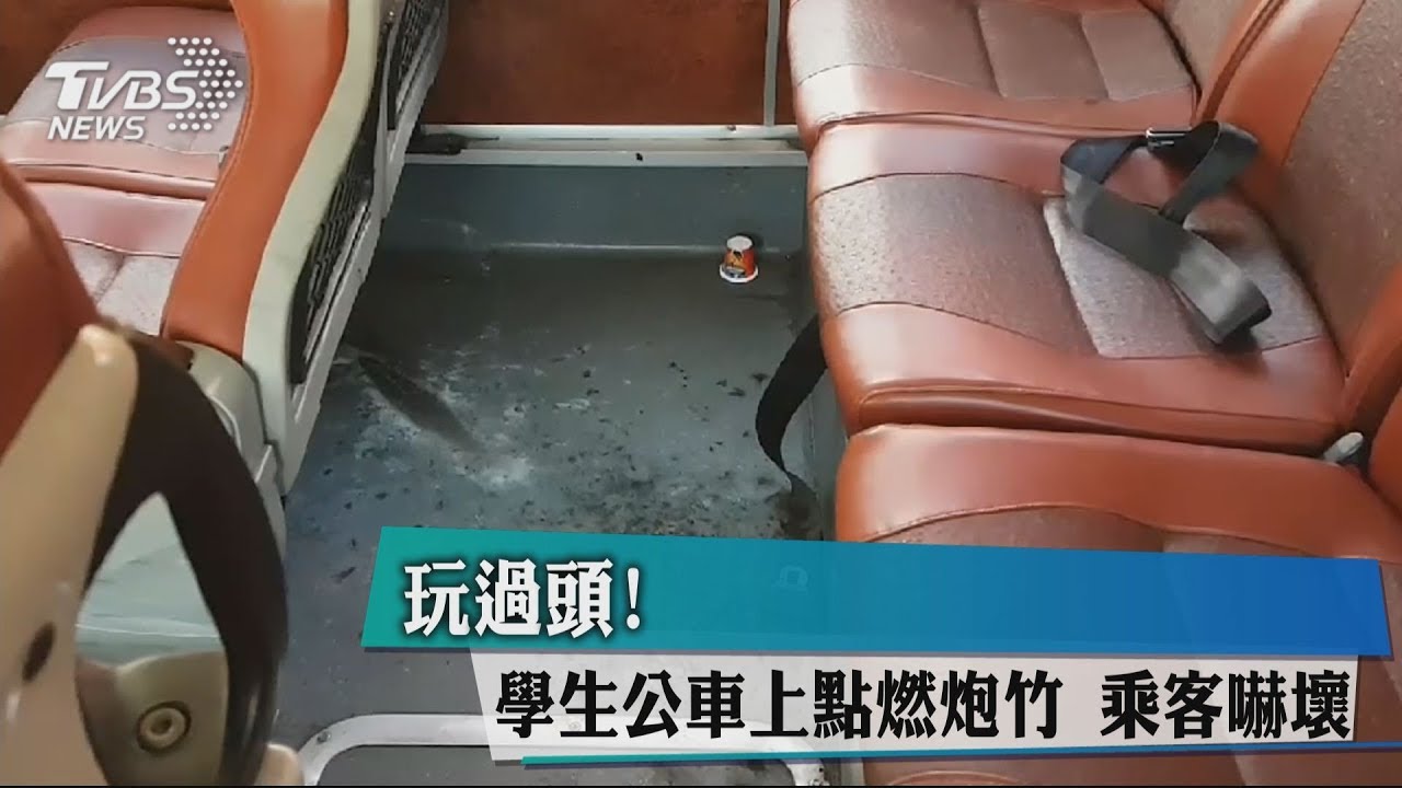 調皮國中生貪玩 客運內放煙火炸乘客