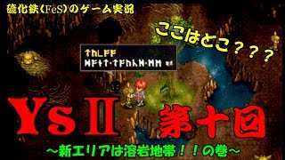硫化鉄（ＦｅＳ）のゲーム実況　Ｙｓ２・第10回（新エリアは溶岩地帯！！の巻）