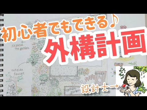 自分で庭を計画しましょう - これが仕組みです! トピックス