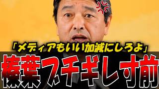 【ブチギレ】“その質問は失礼だ” 榛葉幹事長がテレ朝記者の“決めつけ質問”を一刀両断　　#政治 #話し方 #プレゼン