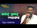 Kande Lande Gangulelle Pena Thek Mane I Miyuru Somarathne I Sinhala Songs