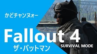 フォールアウト4 ザ･バットマン - 今日こそDiMAの記憶へ！