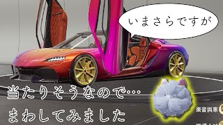 【また爆死？】追いガチャでケーニグセグまわした結果・・・【PUBGモバイル】