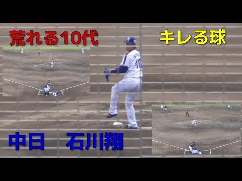 【高卒ルーキー】中日ドラゴンズ 石川翔 投球ダイジェスト