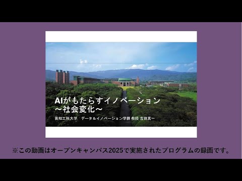 【AI】高知工科大学 データ&イノベーション学群 模擬授業【デジタルイノベーション】