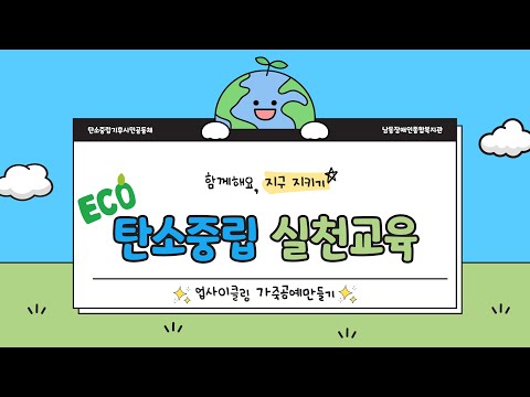 탄소중립기후시민공동체 활동 | 탄소중립 실천교육(feat.업사이클링 가죽공예만들기)