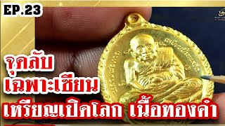 หยิบกล้องส่องพระ EP.23 | เหรียญหลวงปู่ทวดเปิดโลก หลวงปู่ดู่ วัดสะแก ปี 2532 เนื้อทองคำ | 19/06/62 หยิบกล้องส่องพระ EP.23 | เหรียญหลวงปู่ทวดเปิดโลก หลวงปู่ดู่ วัดสะแก ปี 2532 เนื้อทองคำ | 19/06/62