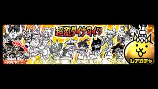 にゃんこ大戦争,＃64,超激ダイナマイツ,鬼にゃんま,を狙う　＃超激ダイナマイツ　＃当たり　＃大当たり　＃鬼にゃんま