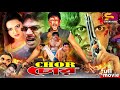 Chor Chor চোর চোর Bangla Movie Amin Khan Nodi Mehedi Shapla Mizu Ahmed SB Cinema Hall