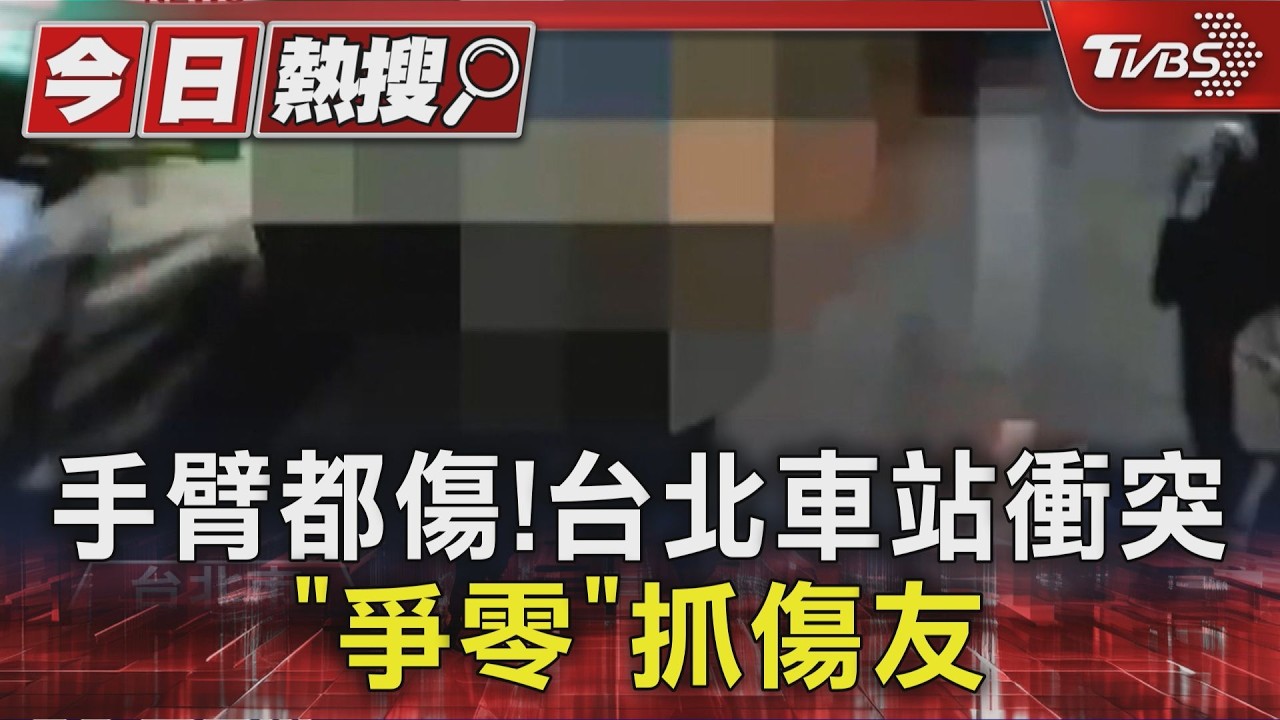 獨家影音／台北車站再爆衝突！為「爭零食」抓傷友　手臂多處抓痕