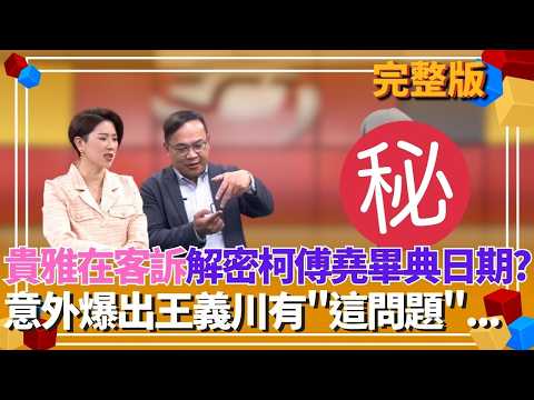 柯文哲說426！兒子畢典日期有兩天？3/26.4/26分不清楚？王義川揭查詢阿堯畢典日期心路歷程..吳靜怡虧：川哥比他爸還懂 來賓站一排結尾竟是在..【貴雅在客訴 完整版】20260311｜三立新聞台