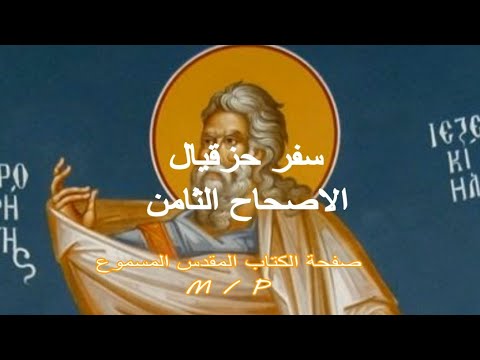 حزقيال 8