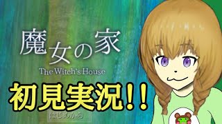 【完全初見】15年前の伝説のゲーム…！"魔女の家"実況プレイ　Part1【絶叫】