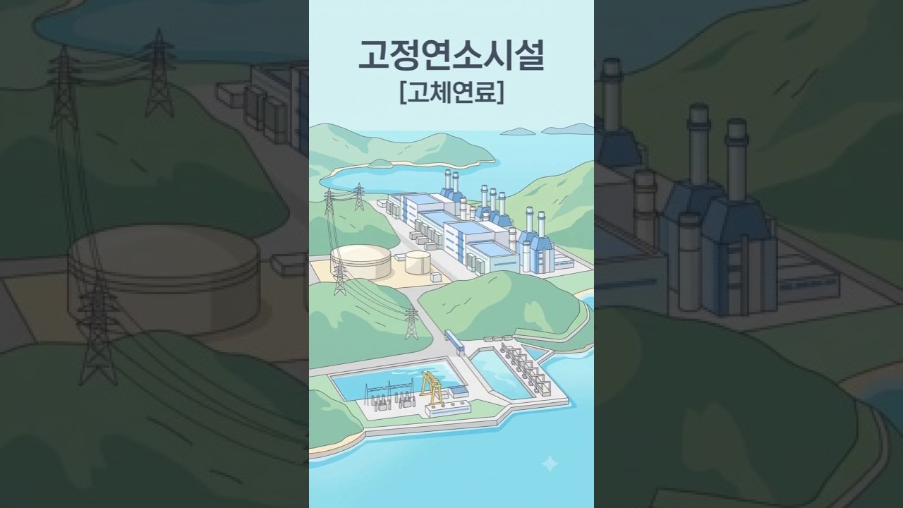 1. 고정연소시설(고체연료)