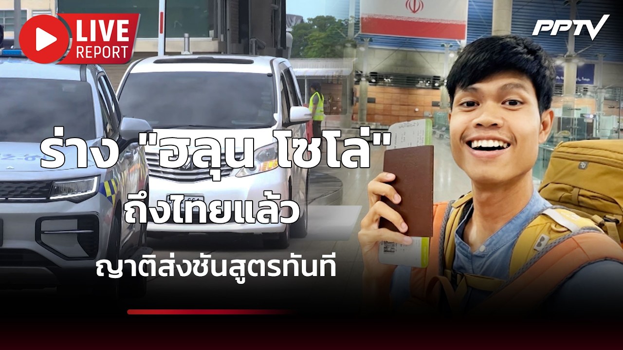 🔴สด!ร่าง "ฮลุน โซโล่" ถึงไทยแล้ว! ญาติส่งชันสูตรทัน?