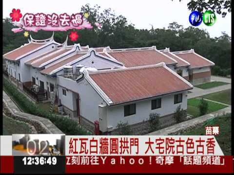 體驗古早味 來"趣"客家大院