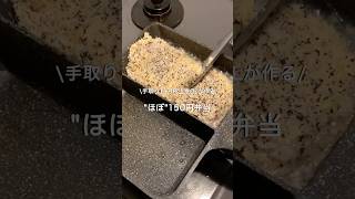 【手取り19万円上京OL】ほぼ150円弁当#自炊 #お弁当 #料理 #一人暮らし #簡単 #節約 #cooking #弁当 #lunchbox
