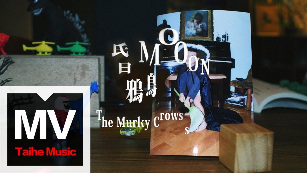 昏鴉 The Murky Crows【MOOON】HD 高清官方完整版 MV