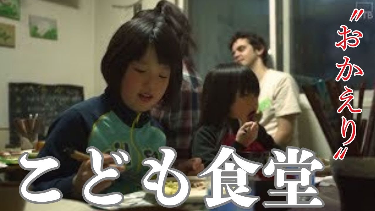 こども食堂　もうひとつの帰る場所